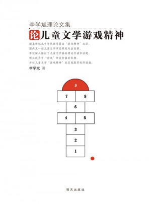 李学斌理论文集：论儿童文学游戏精神