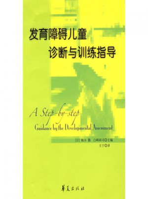 发育障碍儿童诊断训练指导