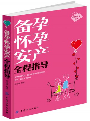备孕怀孕安产全程指导