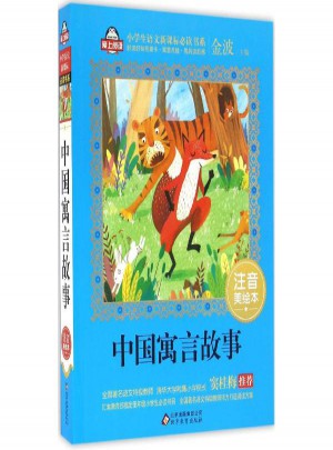 中国寓言故事(注音美绘本)