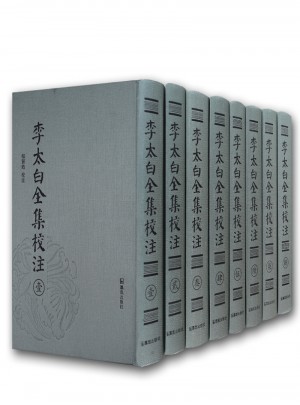 李太白全集校注（繁体竖排全八册）