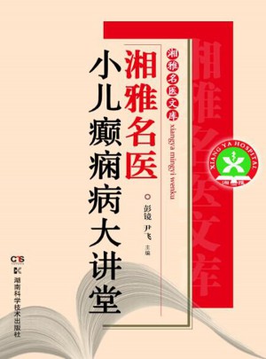 湘雅名医：小儿癫痫病大讲堂