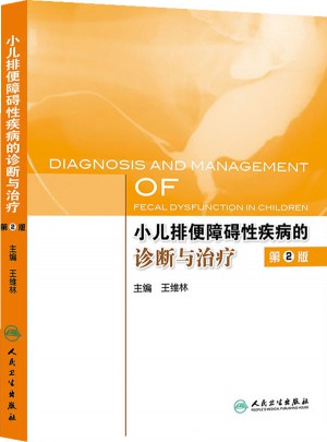 小儿排便障碍性疾病的诊断与治疗（第2版）