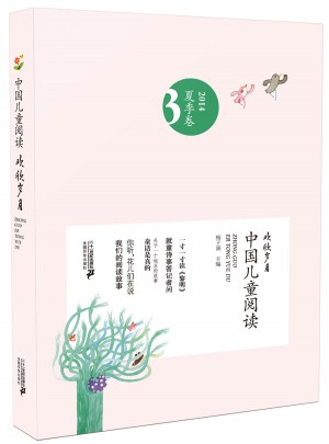 中国儿童阅读（第三卷）：欢欣岁月