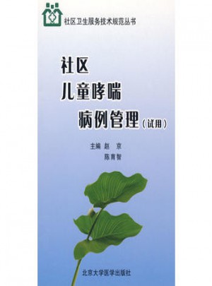 社区儿童哮喘病例管理（试用）