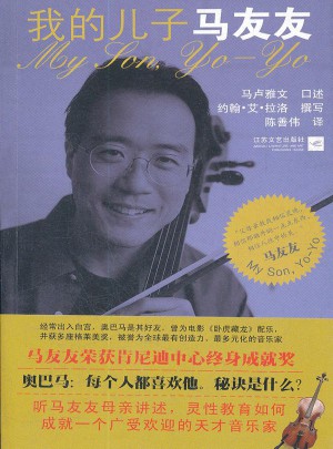 我的儿子马友友