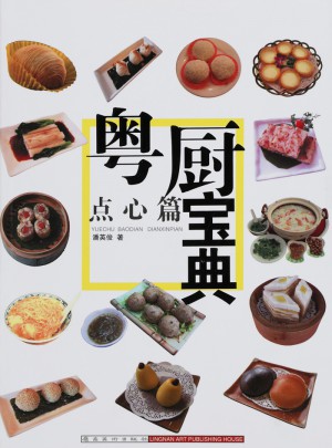 粤厨宝典：点心篇