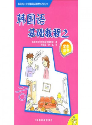 韩国语基础教程(2)(配CD光盘)图书