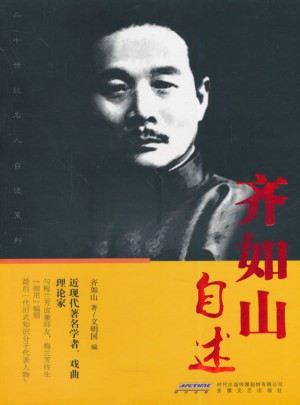 齐如山自述图书