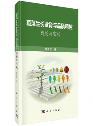 蔬菜生长发育与品质调控：理论与实践
