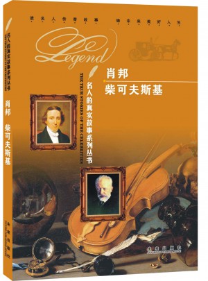 名人的真实故事系列丛书：肖邦  柴可夫斯基