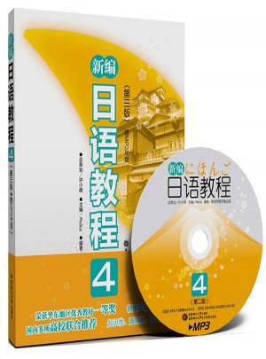 新编日语教程4（第三版）