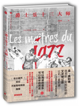 爵士乐十三大师