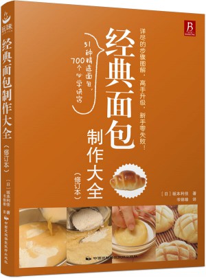 经典面包制作大全（修订本）