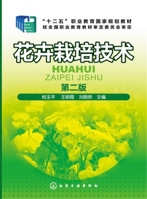 花卉栽培技术（第二版）