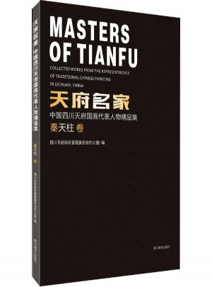 天府名家:中国四川天府国画代表人物精品集（秦天柱卷）
