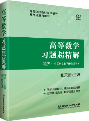 高等数学习题超精解：同济·七版（上下册合订）