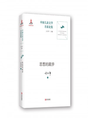 中国儿童文学名家论集：思想的跋涉