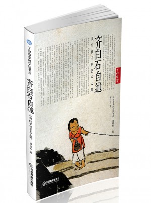 齐白石自述：从穷孩子到艺术大师