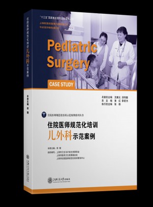 住院医师规范化培训儿外科示范案例图书