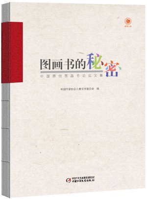 图画书的秘密：中国原创图画书论坛文集