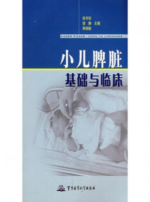 小儿脾脏基础与临床