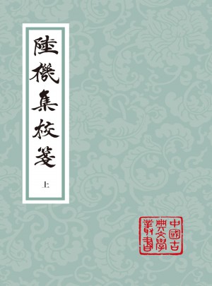 陆机集校笺（全二册）