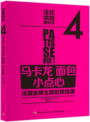法式烘焙教科书4：马卡龙 面包 小点心