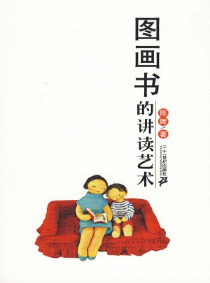 图画书的讲读艺术图书