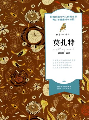 世界伟人传记：莫扎特