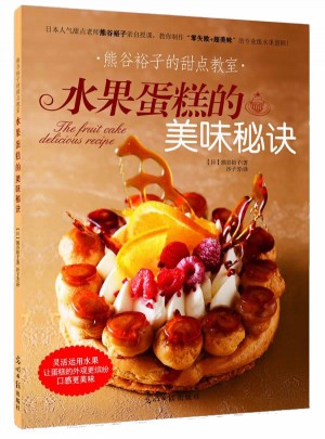 熊谷裕子的甜点教室：水果蛋糕的美味秘诀