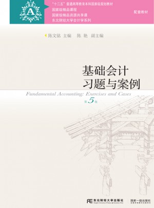 基础会计习题与案例（第五版）图书