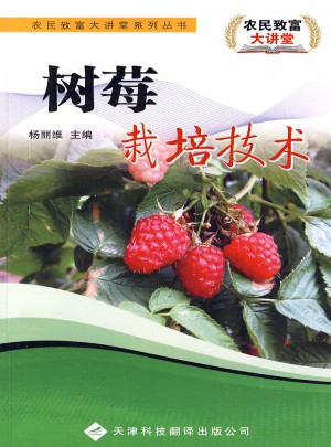 树莓栽培技术图书