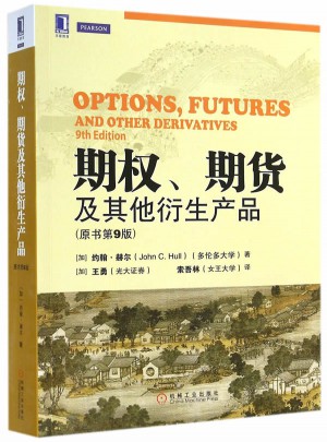 期权、期货及其他衍生产品（原书第9版)