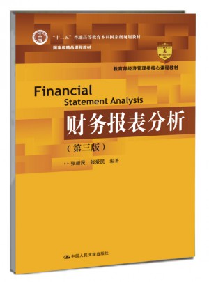 财务报表分析（第三版）图书