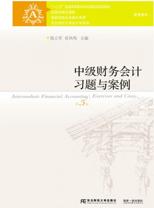 中级财务会计习题与案例（第五版）