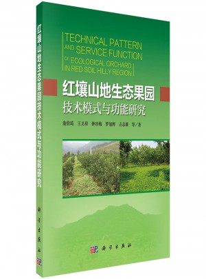 红壤山地生态果园技术模式与功能研究图书