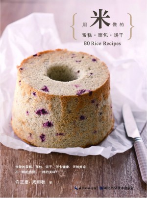 用米做的蛋糕·面包·饼干