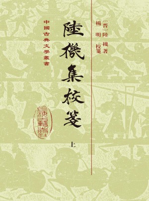 陆机集校笺（全二册）