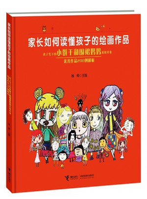 家长如何读懂孩子的绘画作品