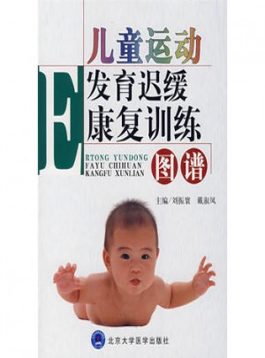 儿童运动发育迟缓康复训练：图谱
