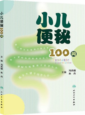 小儿便秘100问