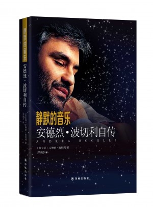 静默的音乐：安德烈·波切利自传图书