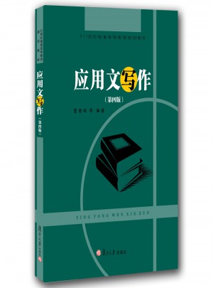 应用文写作（第四版）