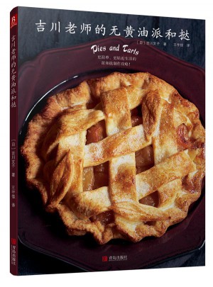吉川老师的无黄油派和挞图书
