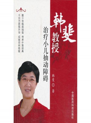 韩斐教授：治疗小儿抽动障碍