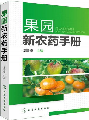 果园新农药手册