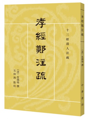 孝经郑注疏（十三经清人注疏·繁体竖排）