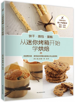 从迷你烤箱开始学烘焙图书