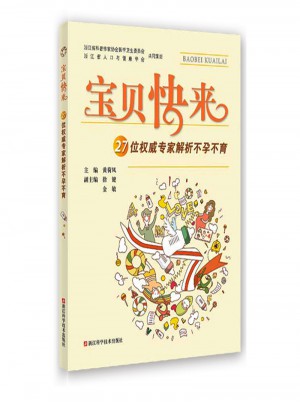 宝贝快来：27位专家解析不孕不育